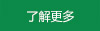 查看詳情